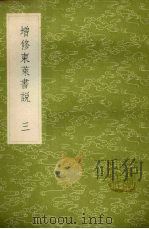 增修东莱书说 3 1985 PDF电子版封面 17018151 时澜修定