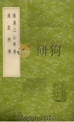 后汉三公年表 1985 PDF电子版封面 17018151 华湛恩撰