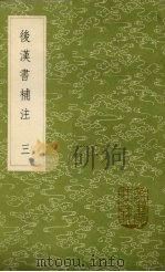 后汉书补注  3   1985  PDF电子版封面    惠栋撰 