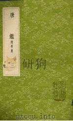唐鉴  附考异  3（1985 PDF版）
