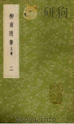 柳南随笔  正续  2（1985 PDF版）