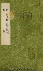 广阳杂记 3 1985 PDF电子版封面 17018151 刘献廷著