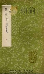 鹤林玉露  补遗  2   1985  PDF电子版封面  17018151  罗大经撰 
