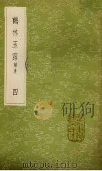 鹤林玉露  补遗  4   1985  PDF电子版封面  17018151  罗大经撰 