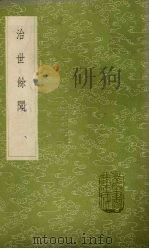 治世余闻 1985 PDF电子版封面 17018151 陈洪谟撰