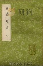 齐东野语 2 1985 PDF电子版封面 17018151 周密撰