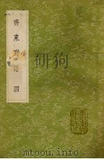 齐东野语 4 1985 PDF电子版封面 17018151 周密撰