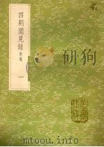 四朝闻见录 附录 1 1985 PDF电子版封面 17018151 叶绍翁撰
