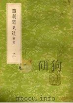 四朝闻见录 附录 3 1985 PDF电子版封面 17018151 叶绍翁撰