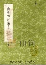 陶靖节诗集  附录（1985 PDF版）