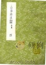 山谷诗注 内集 外集 别集 4 1985 PDF电子版封面 17018151 黄庭坚撰