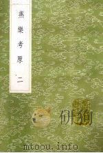 燕乐考原 2 1985 PDF电子版封面 17018151 凌廷堪著