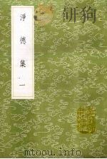 净德集  1（1985 PDF版）