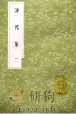 净德集  2   1985  PDF电子版封面  17018151  吕陶撰 