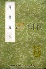 净德集 3 1985 PDF电子版封面 17018151 吕陶撰