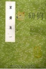 洁斋集  1（1985 PDF版）