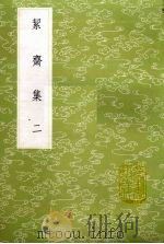 絜斋集 二（1985年新一版 PDF版）