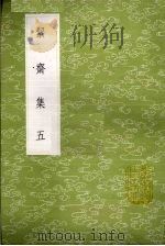 絜斋集 五（1985年新一版 PDF版）