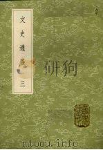 文史通义 3 1985 PDF电子版封面 17018151 章学诚著