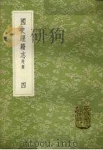 国史经籍志 附录 4 1985 PDF电子版封面 17018151 焦竑辑