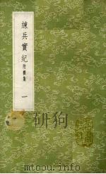 练兵实纪  附杂集  1（1985 PDF版）