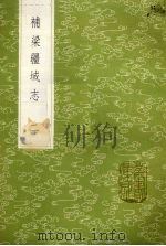 补梁疆域志 2 1985 PDF电子版封面 17018151 洪齮孙撰