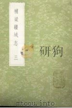 丛书集成 3082 补梁疆域志 3 1985 PDF电子版封面 17018151 洪奇孙撰