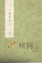 十六国疆域志 5 1985 PDF电子版封面 17018151 洪亮吉撰