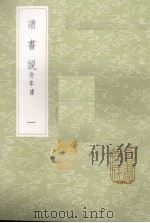 读书说  附年谱  1（1985 PDF版）
