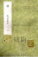 绎志  附札记  1（1985 PDF版）