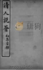 清人说荟  初集二十种  张文襄幕府纪闻（ PDF版）