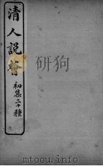 清人说荟 初集二十种 春淮感?集 PDF电子版封面