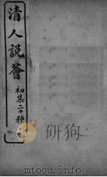 清人说荟  初集二十种  吴逆取亡录     PDF电子版封面     