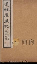 退醒庐笔记 上 1926 PDF电子版封面 海上漱石生著