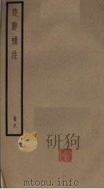 楚辞补注 6册 PDF电子版封面