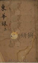 东华录  2   1958  PDF电子版封面    （清）朱寿朋编；张静庐等校 