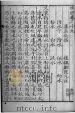 水经注  29-32卷     PDF电子版封面    郦道元著 