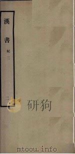 汉书 2 纪二 1962 PDF电子版封面 11018341 汉兰台令史,班固撰