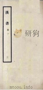 汉书 3 表一 1962 PDF电子版封面 11018341 汉兰台令史,班固撰