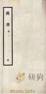 汉书 4 表二 1962 PDF电子版封面 11018341 汉兰台令史,班固撰