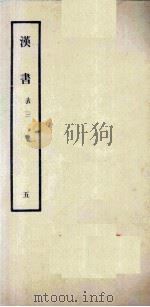 汉书  5  表三（1962 PDF版）