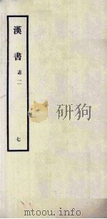 汉书 7 志二 1962 PDF电子版封面 11018341 汉兰台令史,班固撰
