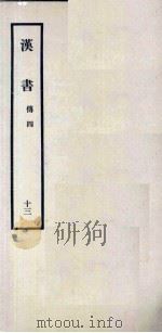 汉书 13 傅四 1962 PDF电子版封面 11018341 汉兰台令史,班固撰