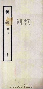 汉书 16 傅七 1962 PDF电子版封面 11018341 汉兰台令史,班固撰