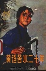 黄连苦水二十年（1975 PDF版）