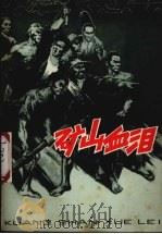 矿山血泪（1979 PDF版）