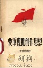 要重视抓创作思想 文艺短论选 1974 PDF电子版封面 10113·44 广西人民出版社编