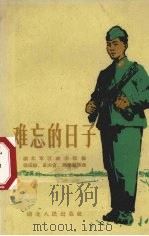 难忘的日子 1959 PDF电子版封面 T10106·321 湖北军区政治部编