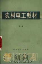 农村电工教材 下 1974 PDF电子版封面 15086·128 河北工学院电机系编