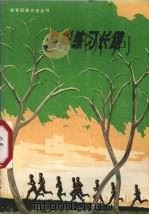 怎样练习长跑 第2版 1973 PDF电子版封面 7015·1401 王英杰编著